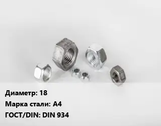 Гайка 18 Сталь: А4 DIN 934